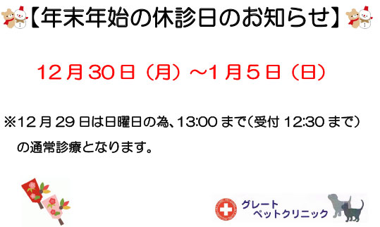 年末年始の休診日のお知らせ