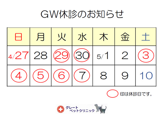 ●GW休診のお知らせ